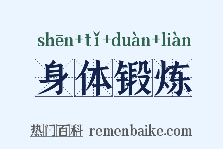 身体锻炼是什么意思的图片